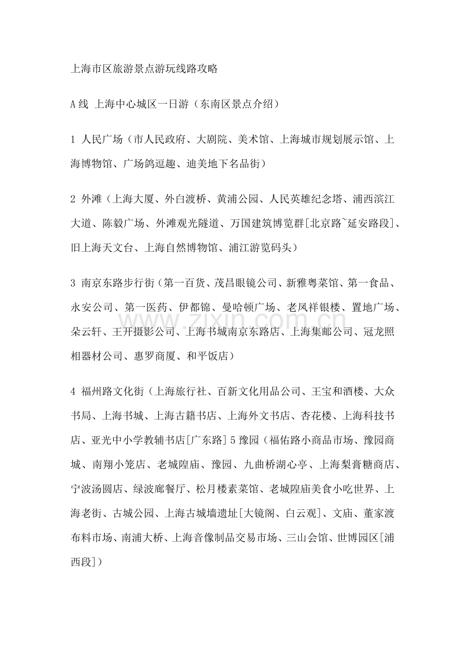 上海市区旅游景点游玩线路攻略.docx_第1页