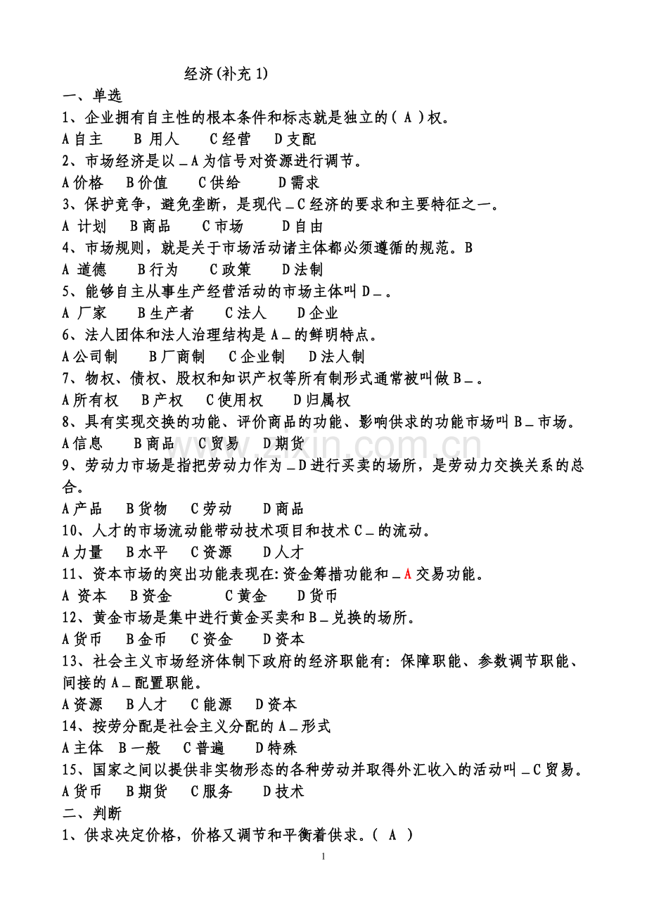 拟任科级干部复习资料(经济复习题补充).doc_第1页
