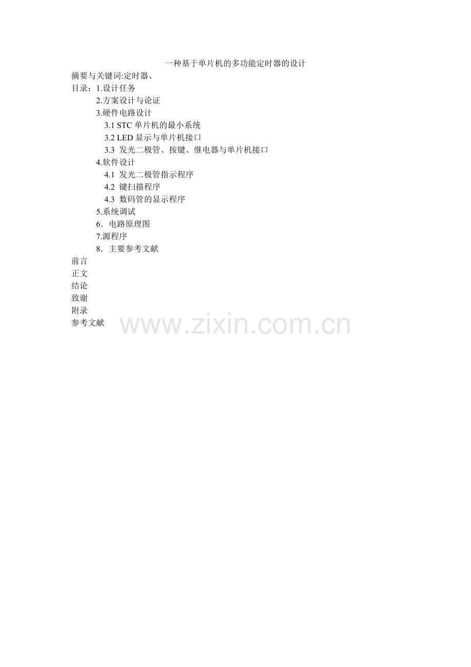 专用定时器的设计.doc_第1页