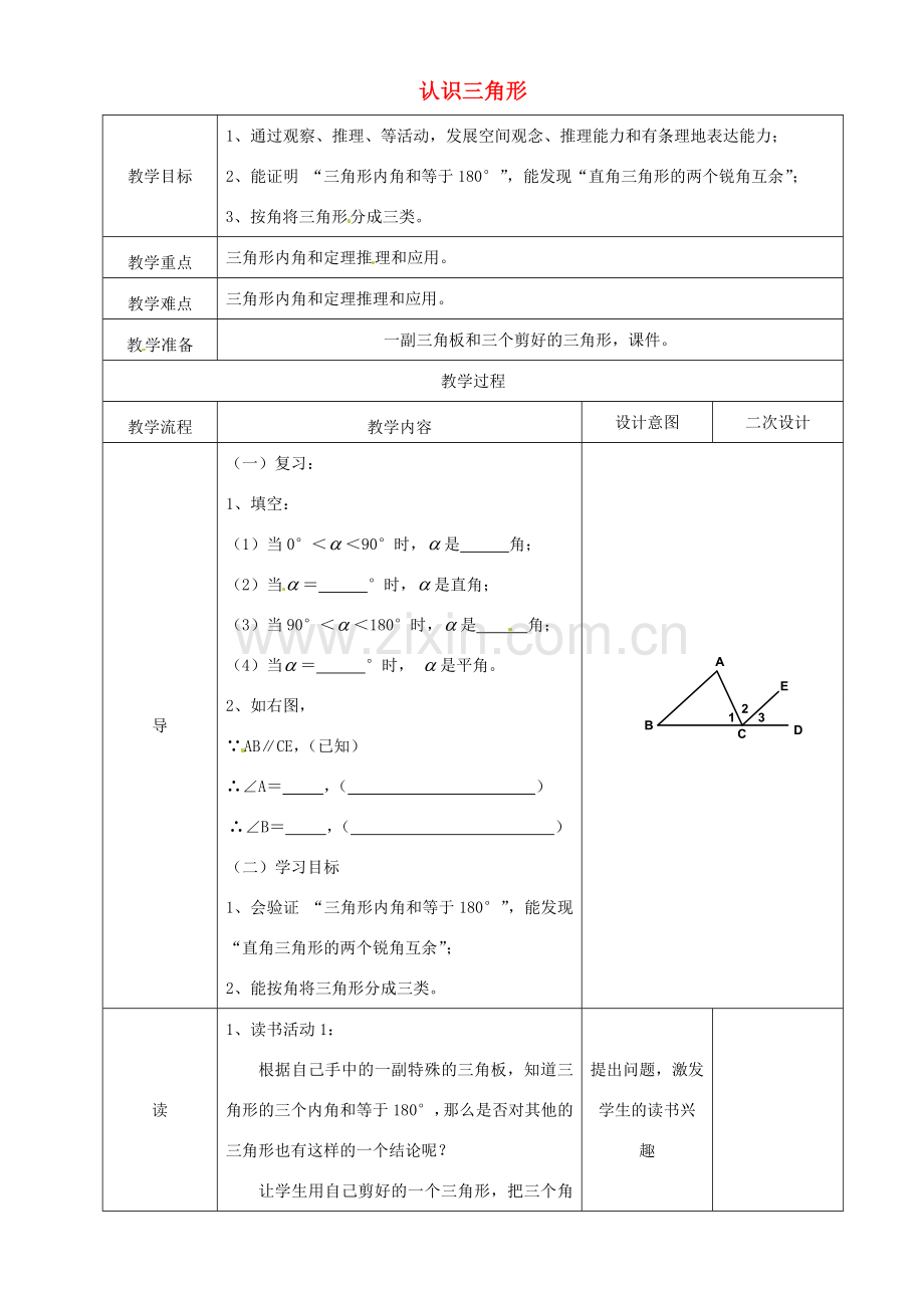 辽宁省锦州实验学校七年级数学下册 5.1 认识三角形教学设计（2） 北师大版.doc_第1页