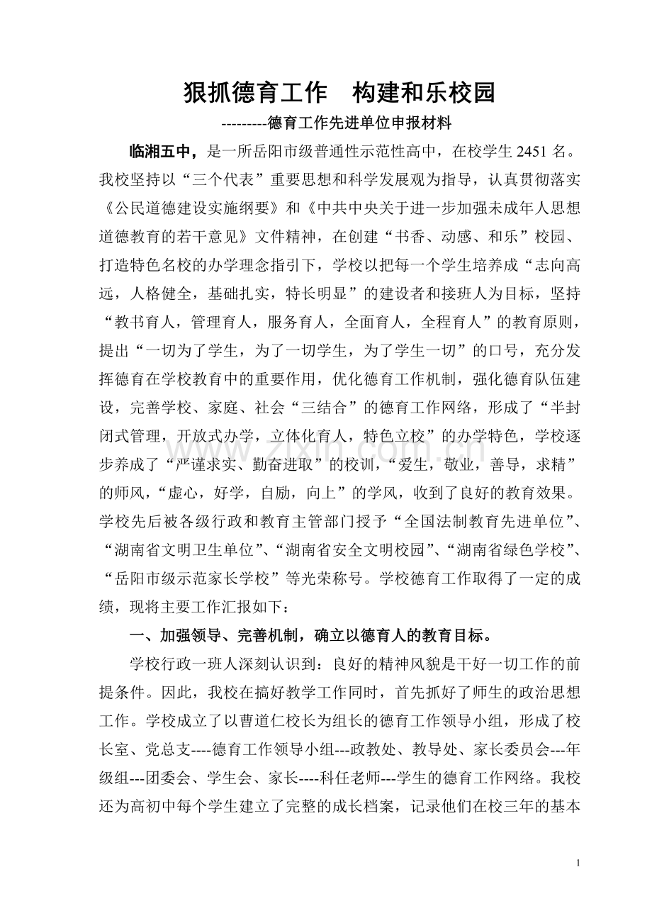 狠抓德育工作--构建及乐校园.doc_第1页