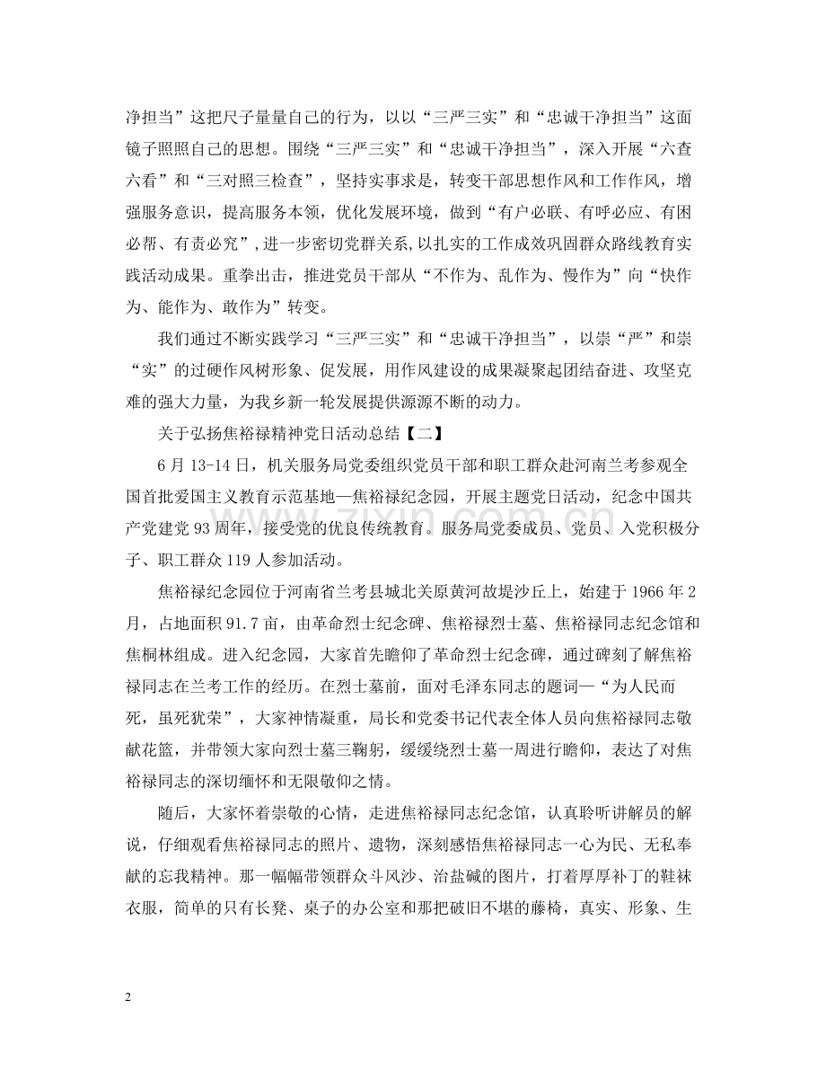 关于弘扬焦裕禄精神党日活动总结范文.docx_第2页