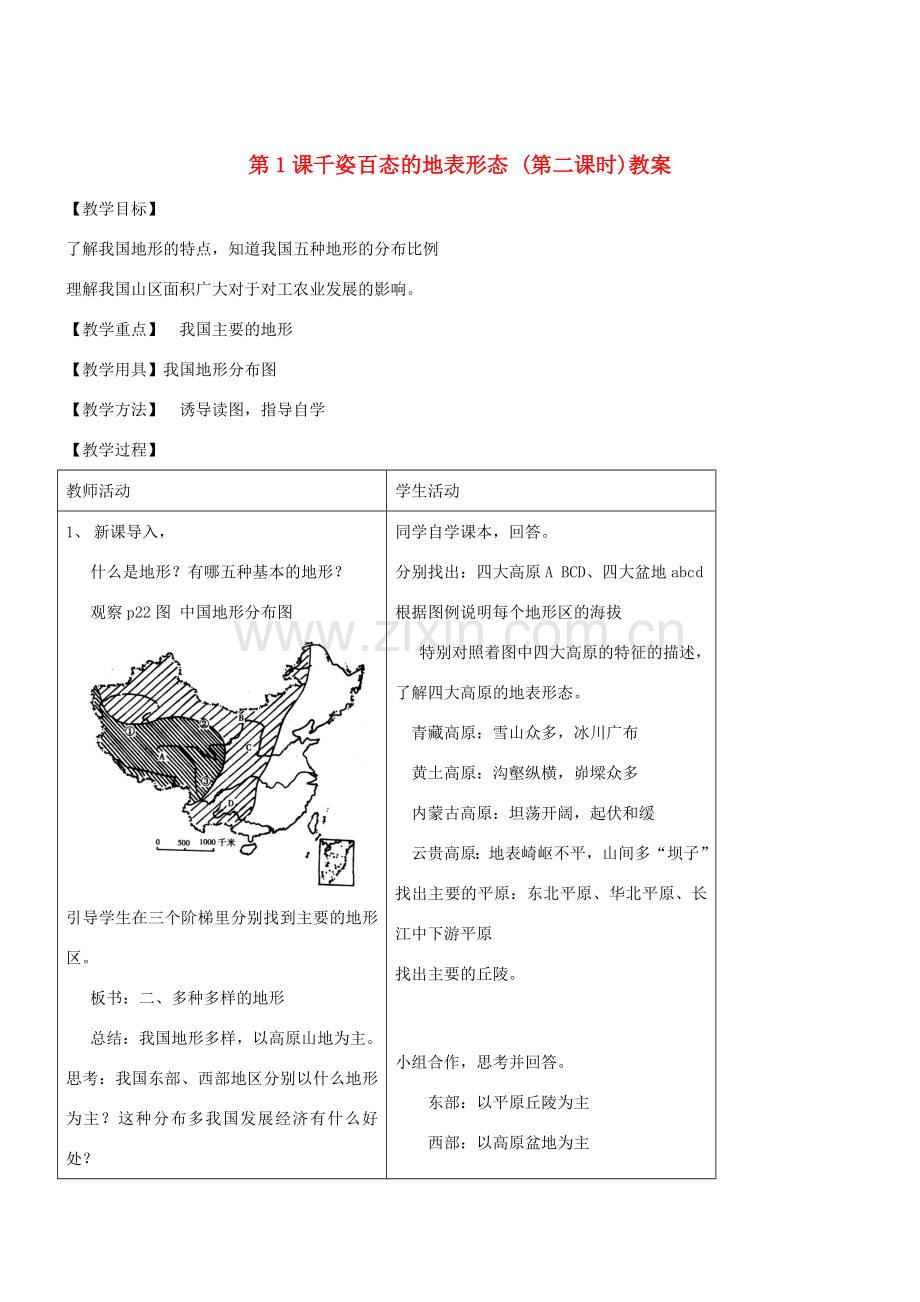 八年级地理上册 第二章第一节《千姿百态的地表形态》教案（第二课时） 晋教版.doc_第1页