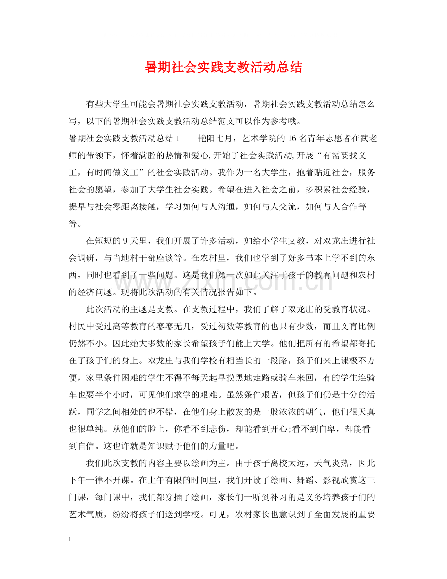 暑期社会实践支教活动总结.docx_第1页