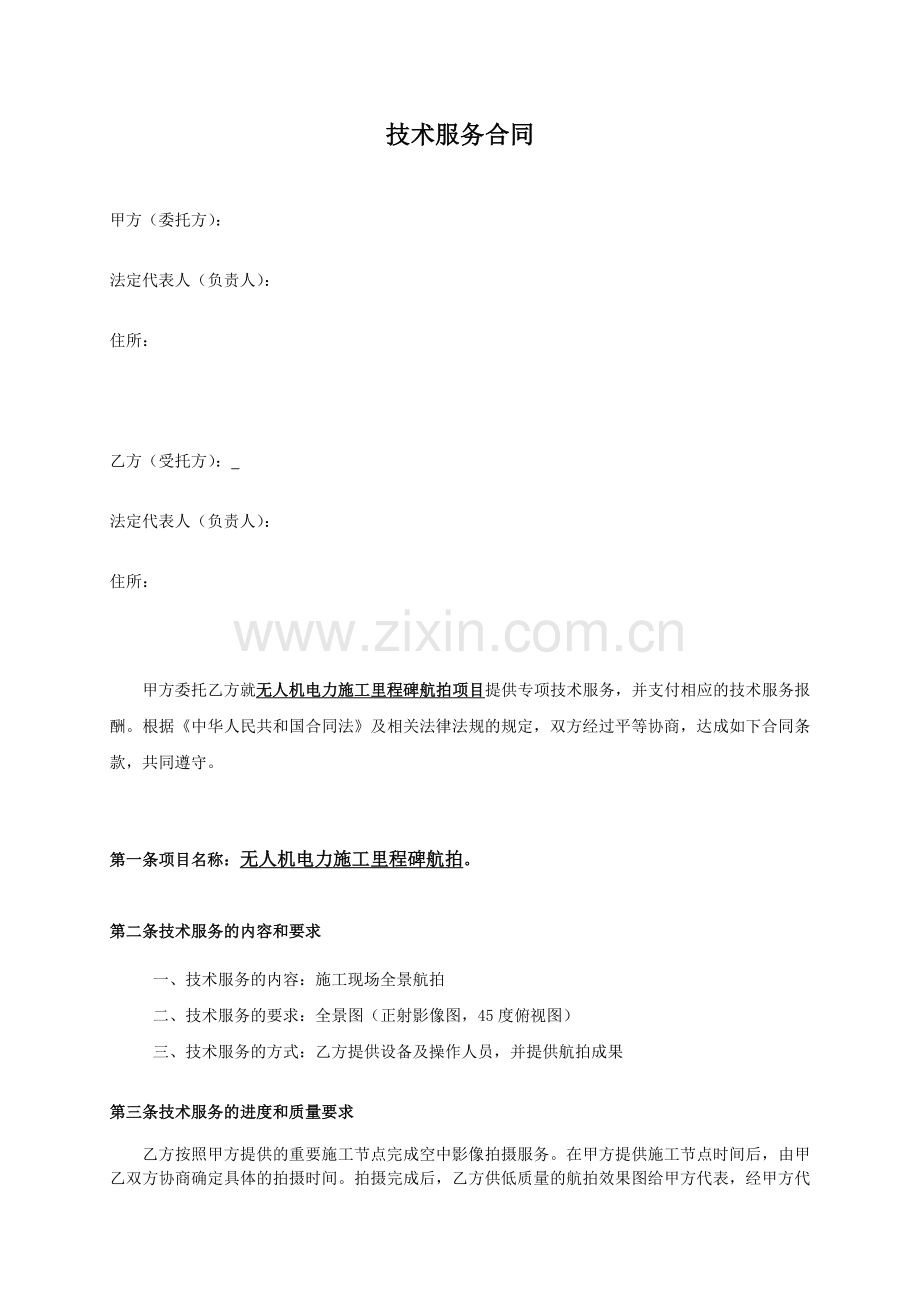 技术服务合同(航拍).doc_第1页