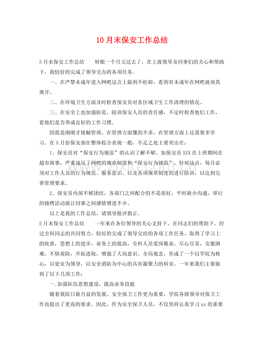 10月末保安工作总结 .docx_第1页
