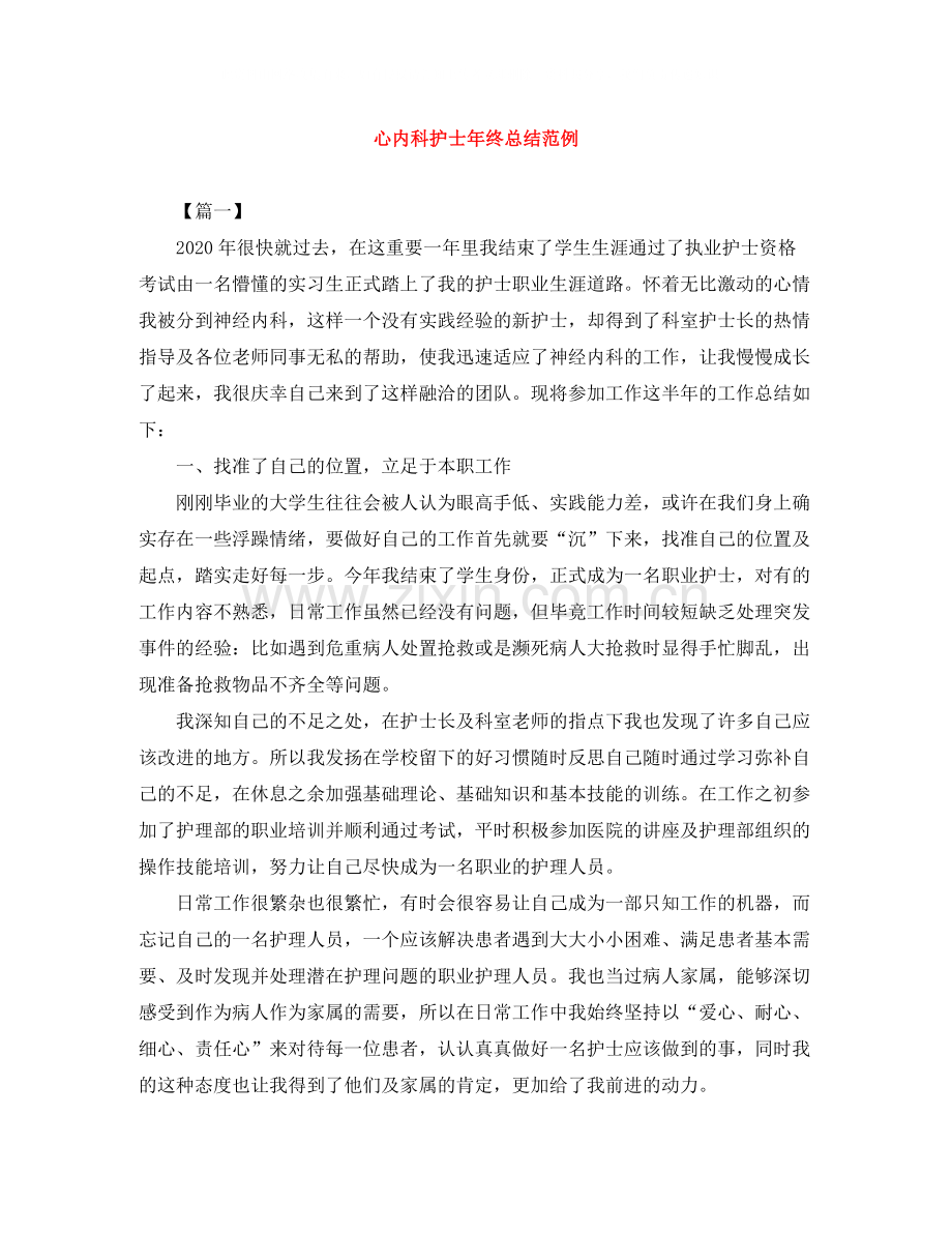 心内科护士年终总结范例.docx_第1页