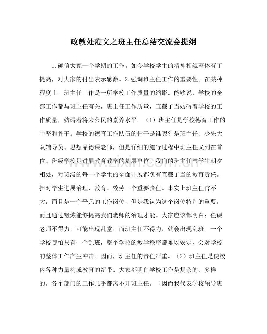 政教处范文班主任总结交流会提纲.docx_第1页