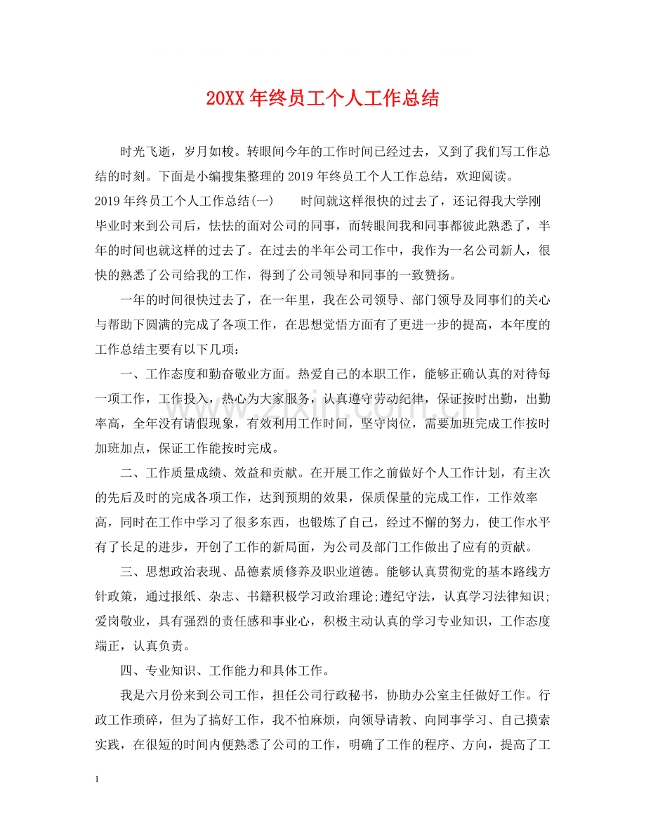 终员工个人工作总结.docx_第1页