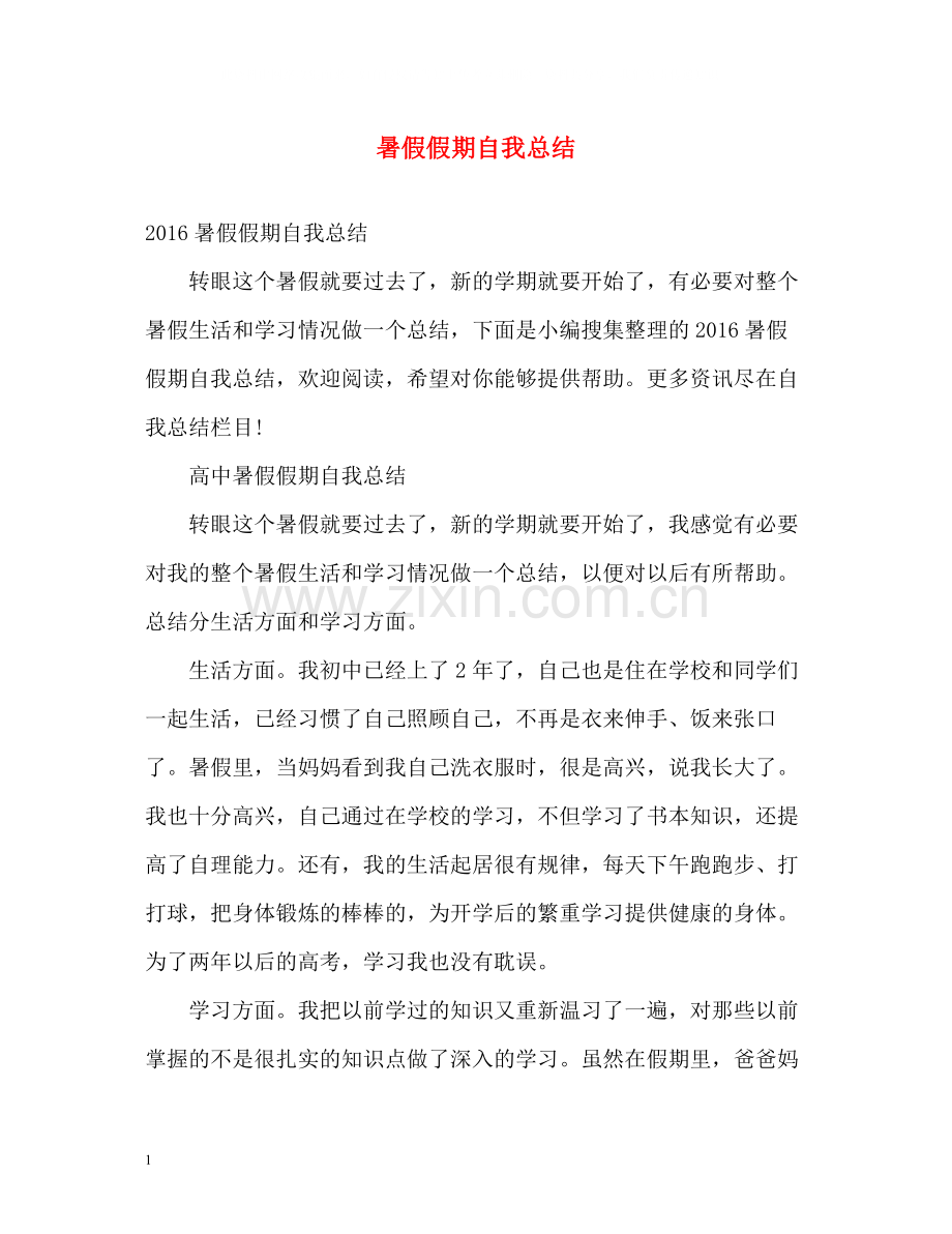 暑假假期自我总结2.docx_第1页