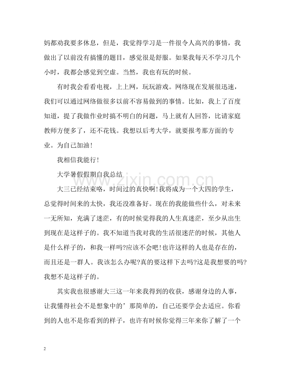 暑假假期自我总结2.docx_第2页