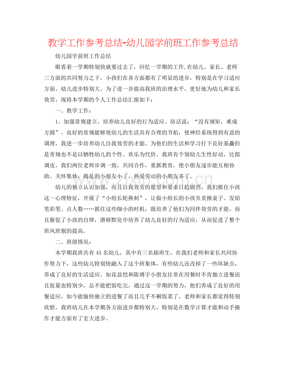 教学工作参考总结幼儿园学前班工作参考总结.docx_第1页