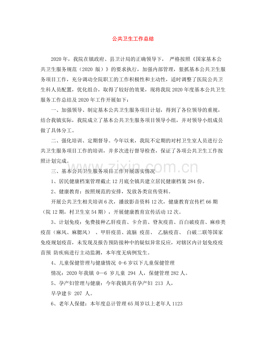 公共卫生工作总结3.docx_第1页