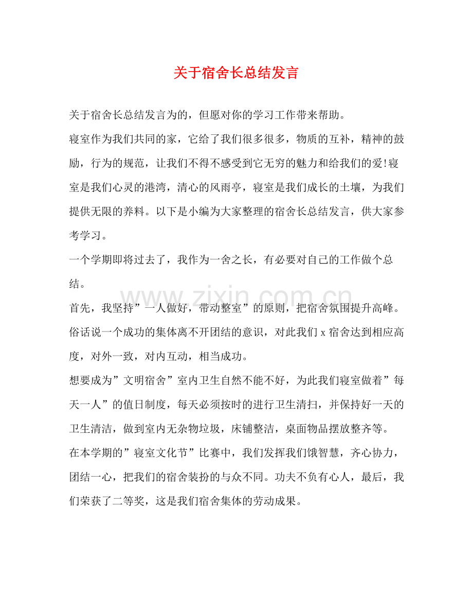 关于宿舍长总结发言.docx_第1页