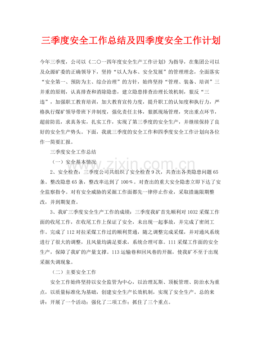 《安全管理文档》之三季度安全工作总结及四季度安全工作计划.docx_第1页
