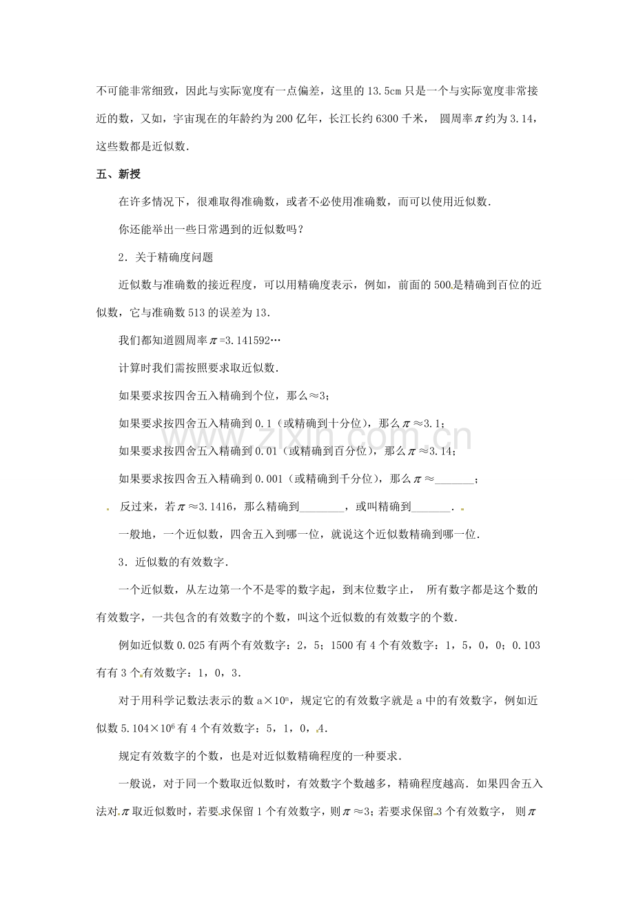 天津市宝坻区新安镇第一初级中学七年级数学上册 1.5.3 近似数教学设计 （新版）新人教版.doc_第2页