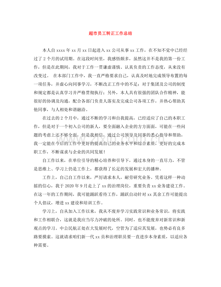 超市员工转正工作总结.docx_第1页