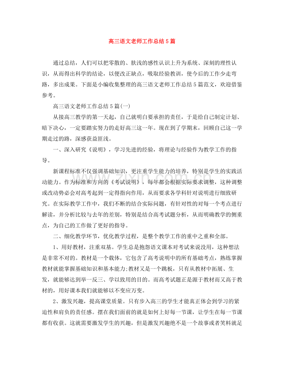 高三语文老师工作总结5篇.docx_第1页