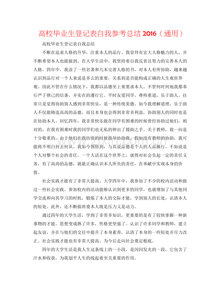 高校毕业生登记表自我参考总结（通用）.docx_第1页
