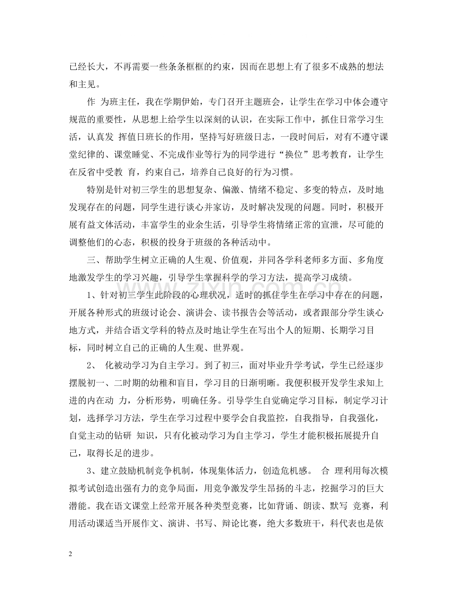 初三上班主任工作总结.docx_第2页