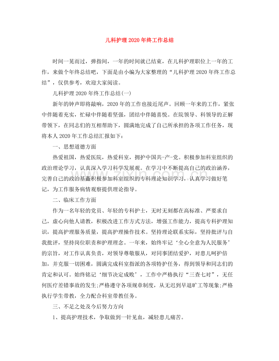 儿科护理年终工作总结.docx_第1页
