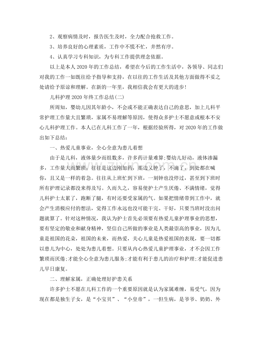 儿科护理年终工作总结.docx_第2页