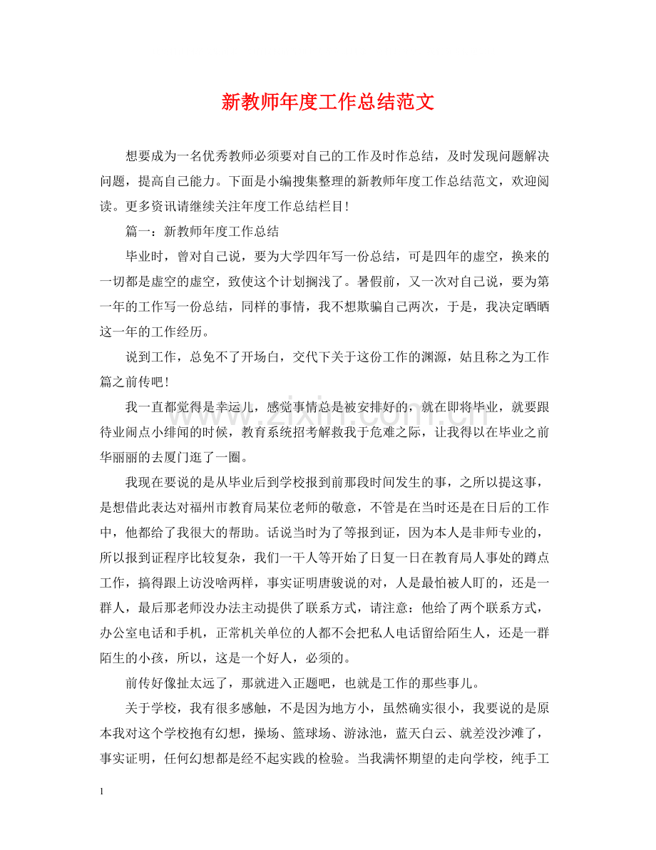 新教师年度工作总结范文.docx_第1页