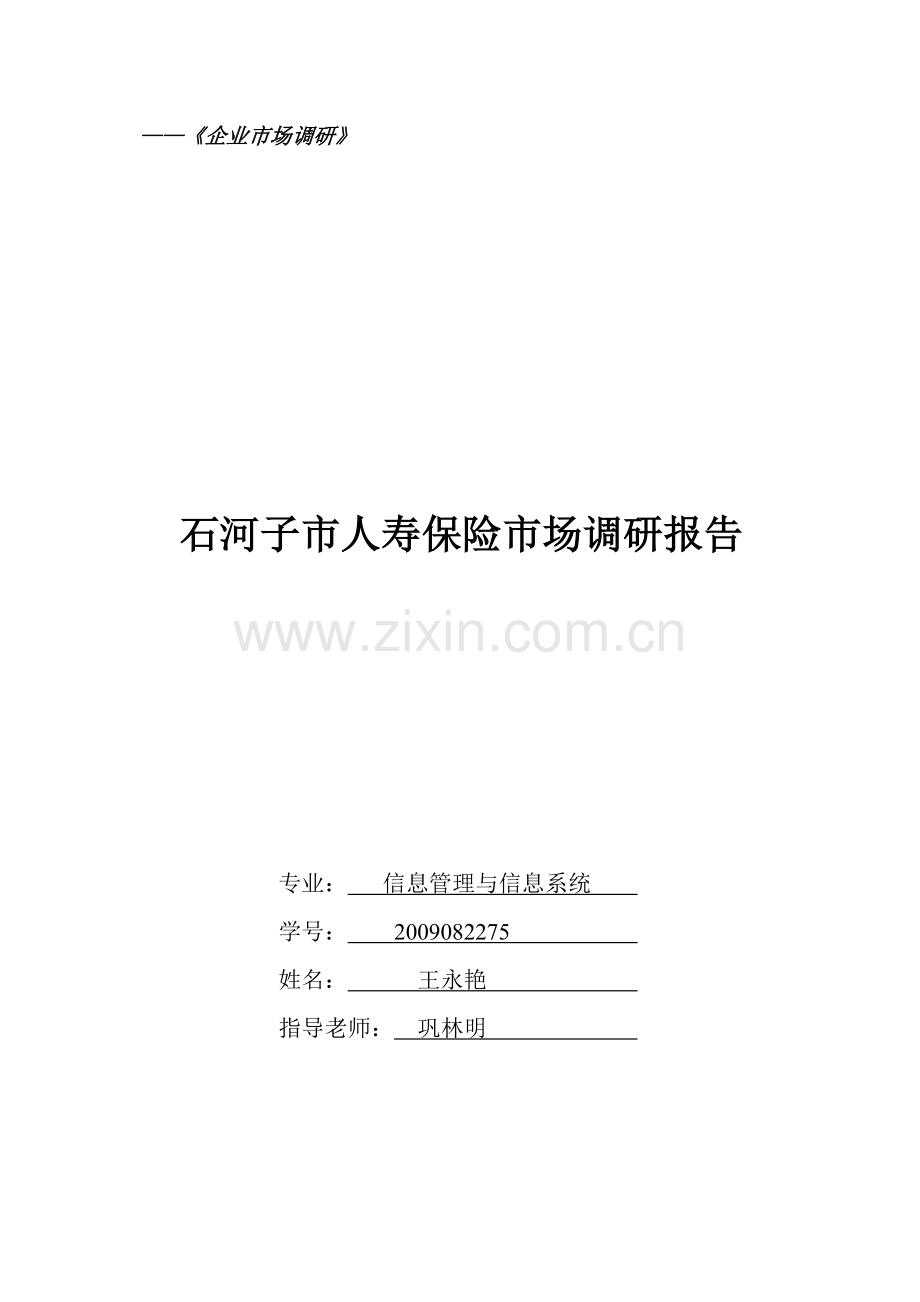 人寿保险市场调研.doc_第1页