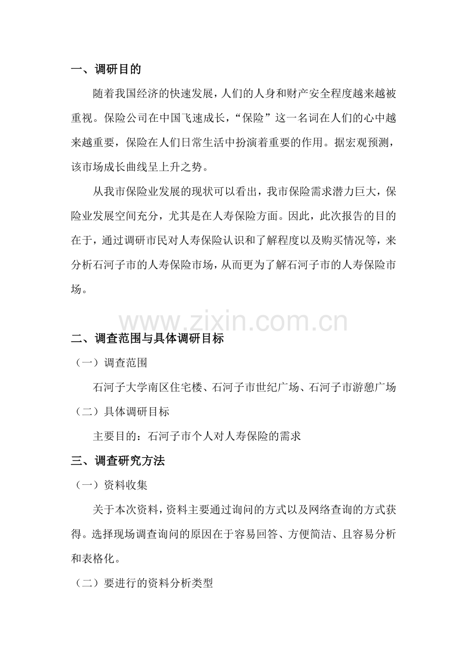 人寿保险市场调研.doc_第2页