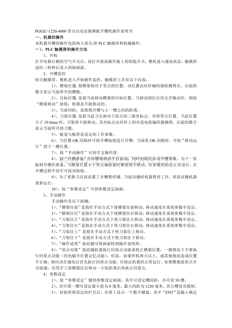 PG02C型全自动金属薄板开槽机操作说明书.doc_第1页