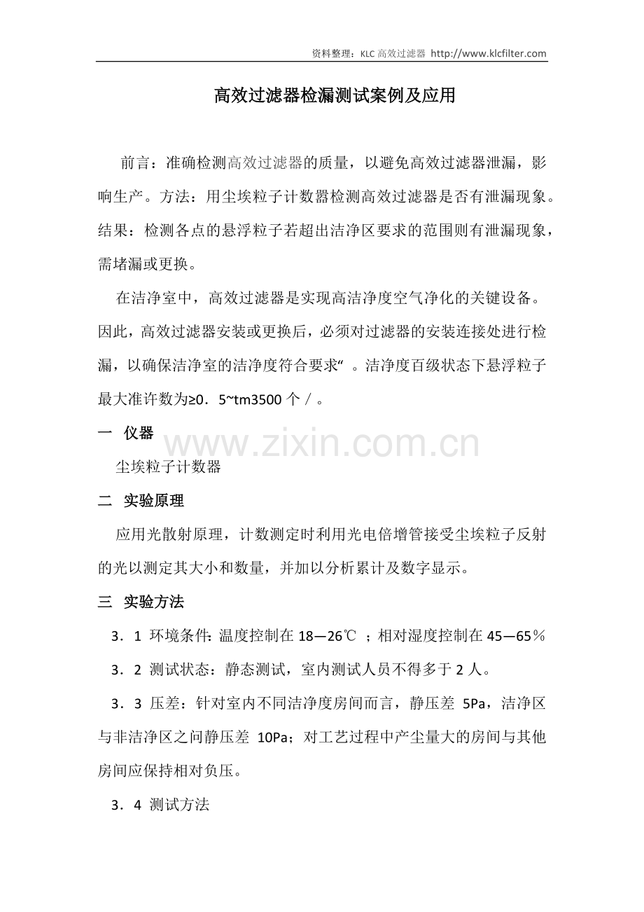 高效过滤器检漏测试案例及应用.docx_第1页