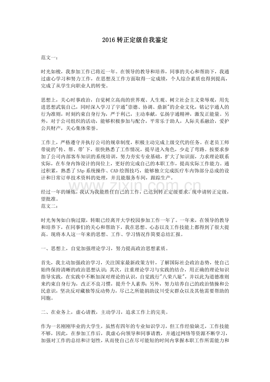 2016转正定级自我鉴定.doc_第1页