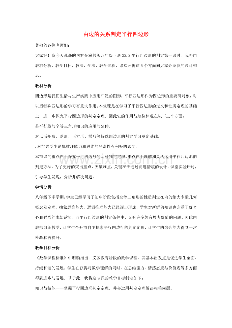 八年级数学下册 第二十二章 四边形 22.2 平行四边形的判定 由边的关系判定平行四边形说课稿 （新版）冀教版-（新版）冀教版初中八年级下册数学教案.doc_第1页