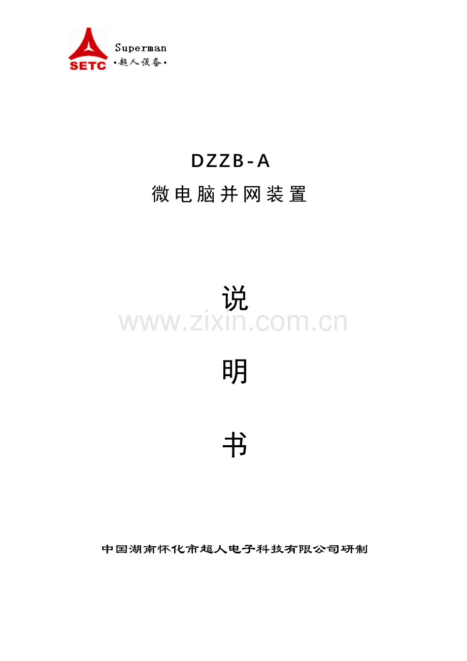 DZZB-A型微电脑并网装置说明书.doc_第1页