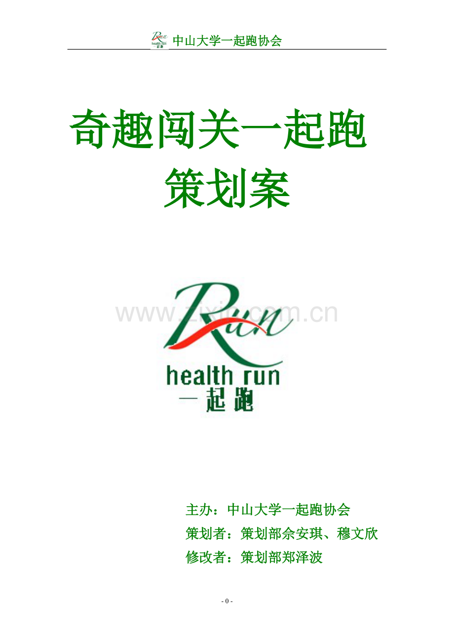 奇趣闯关一起跑策划案.doc_第1页