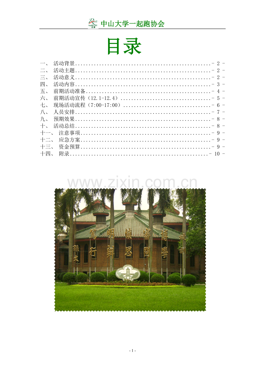 奇趣闯关一起跑策划案.doc_第2页