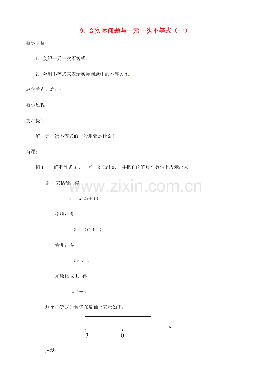山东省临沐县青云镇中心中学七年级数学下册 92实际问题与一元一次不等式教案 人教新课标版.doc_第1页