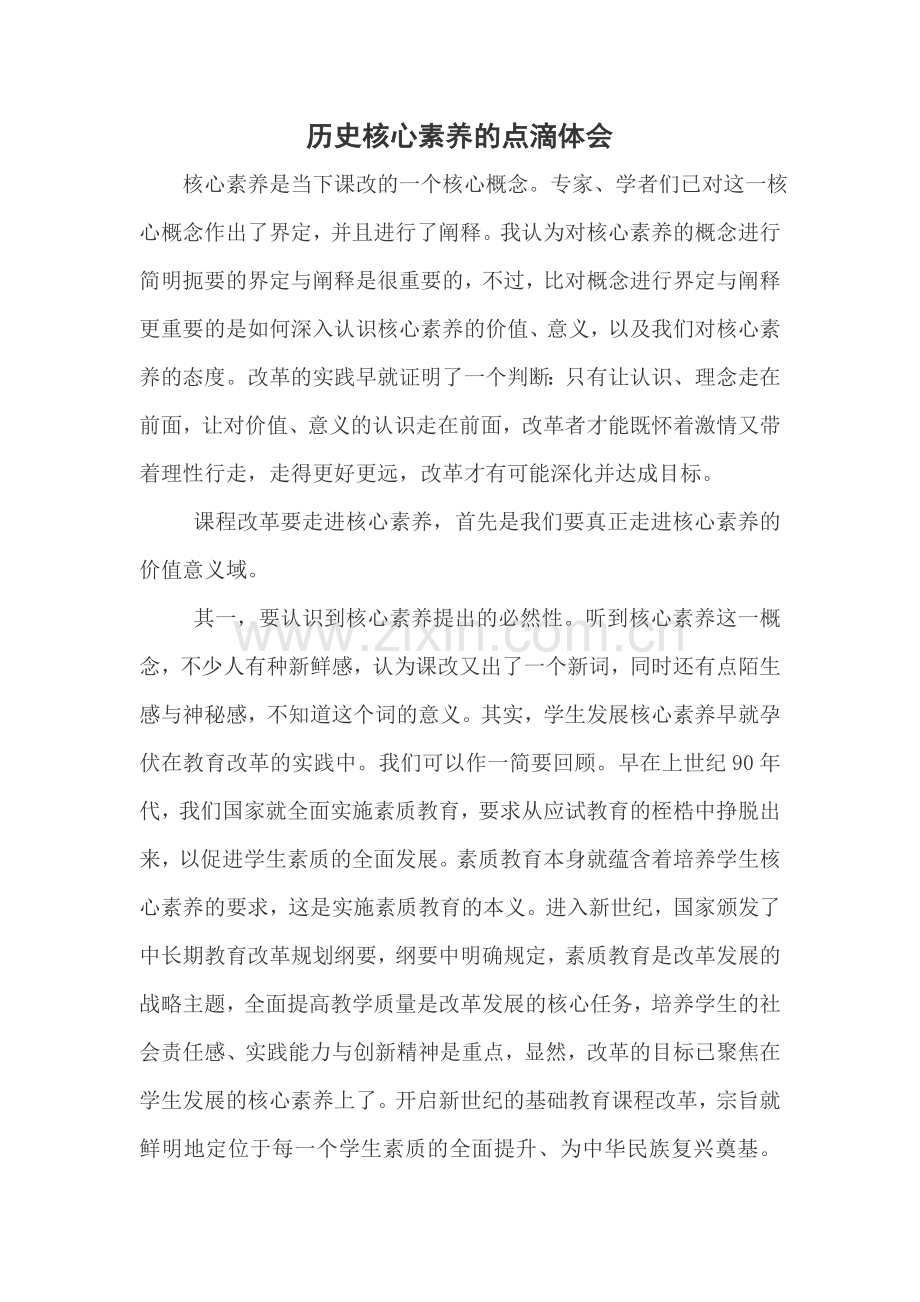历史核心素养的点滴体会.docx_第1页