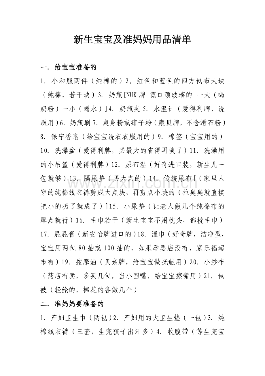 新生宝宝及准妈妈用品清单.doc_第1页