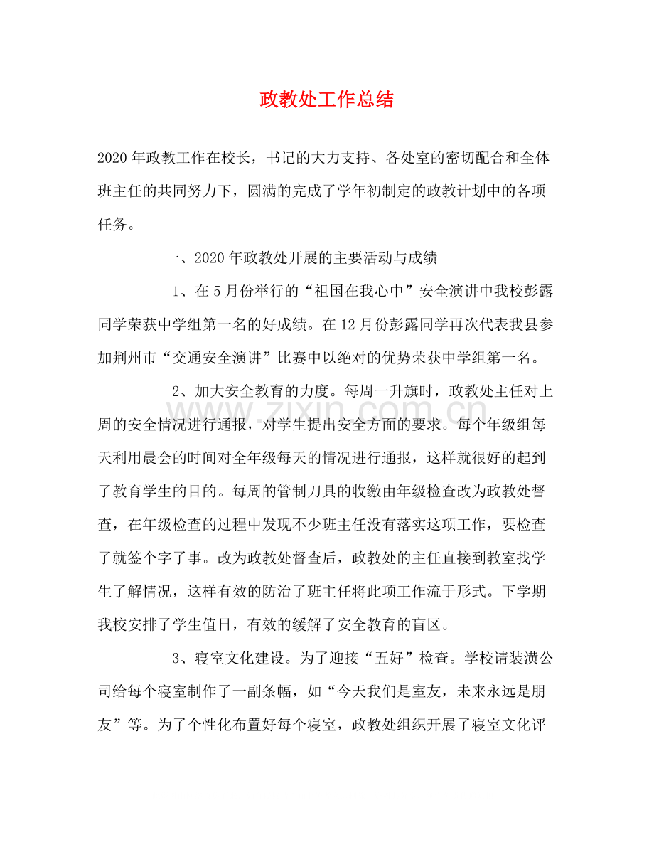 政教处工作总结2.docx_第1页