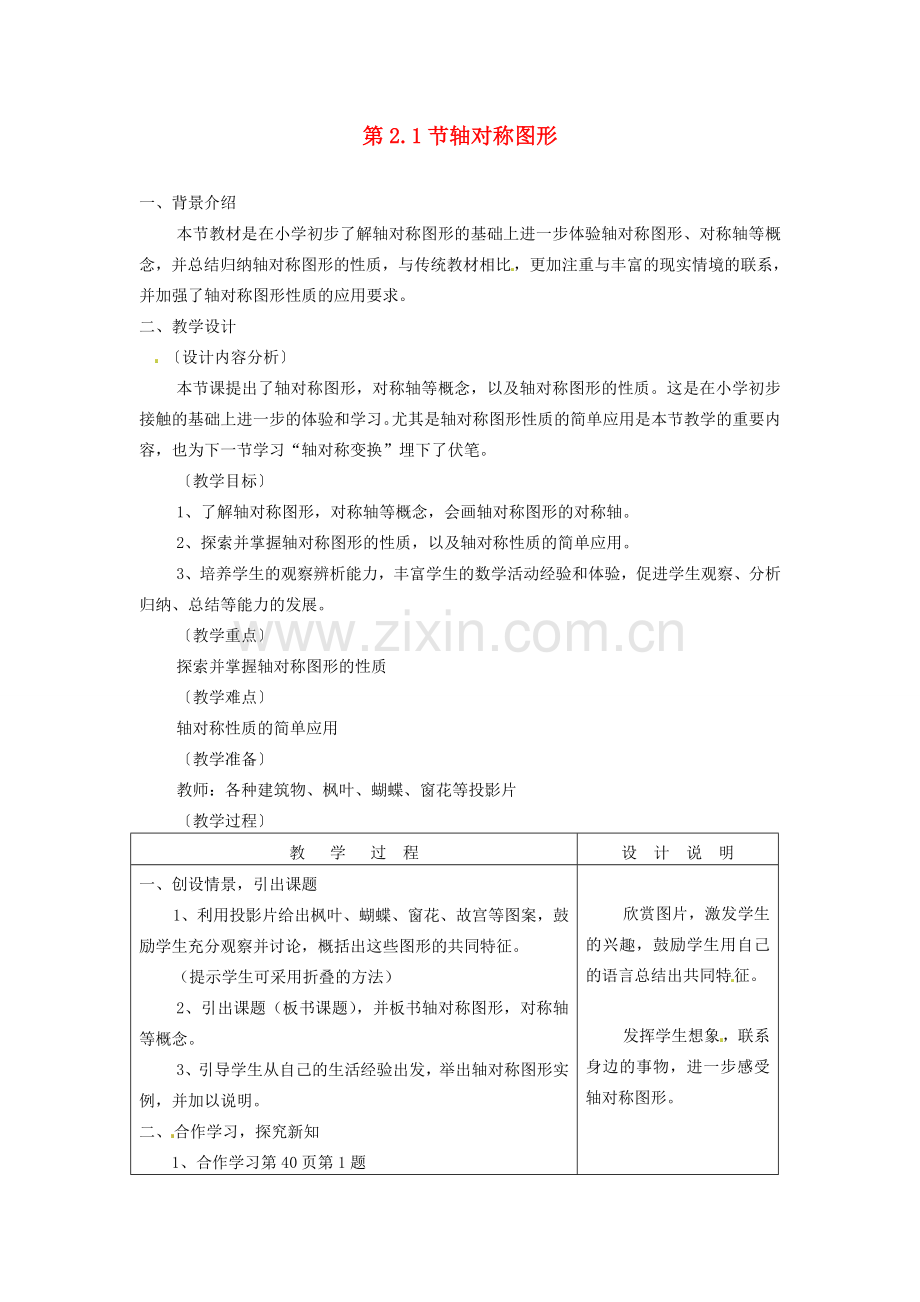 七年级数学下册 2.1轴对称图形教案（1） 浙教版.doc_第1页