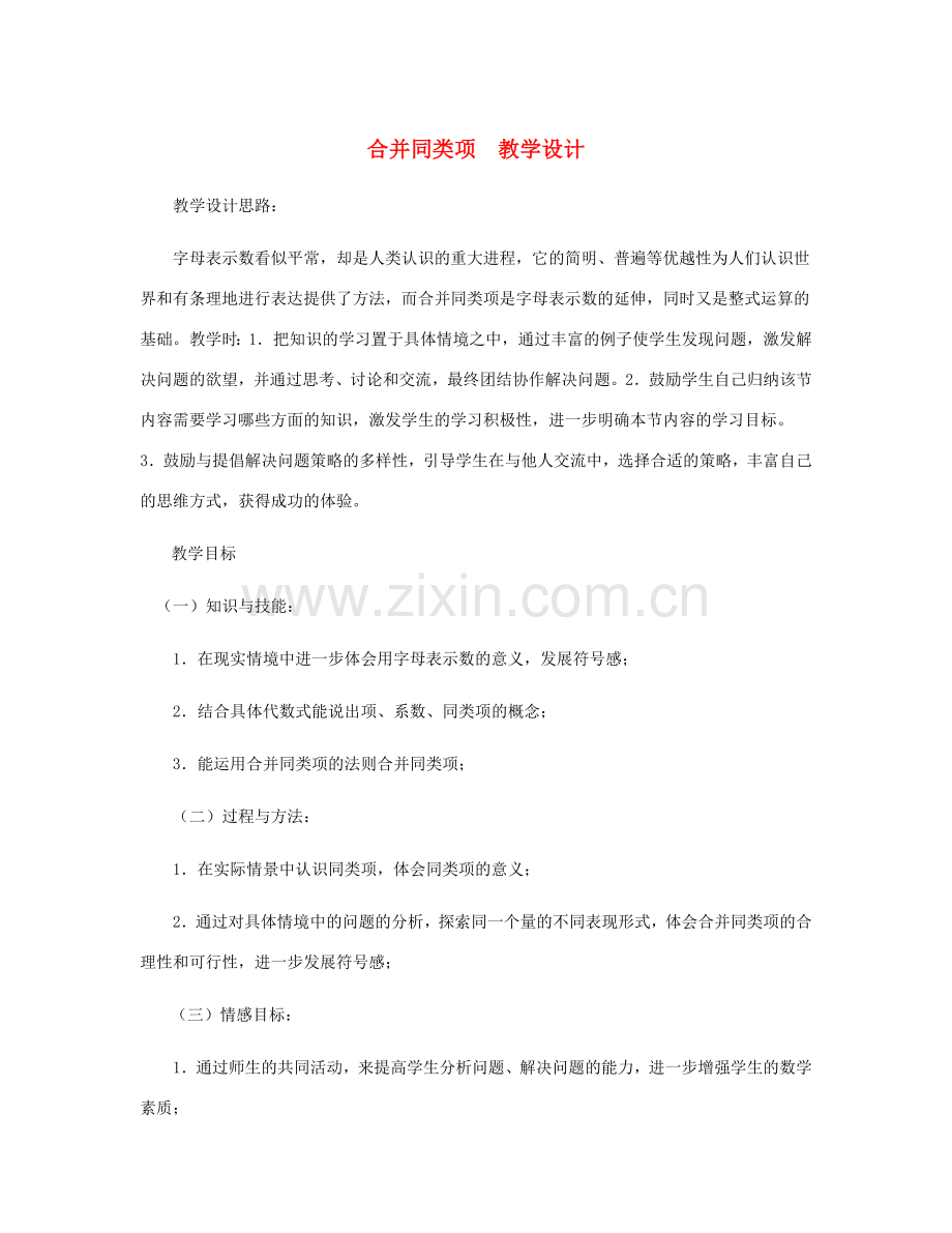 七年级数学上册 合并同类项教案 北师大版.doc_第1页