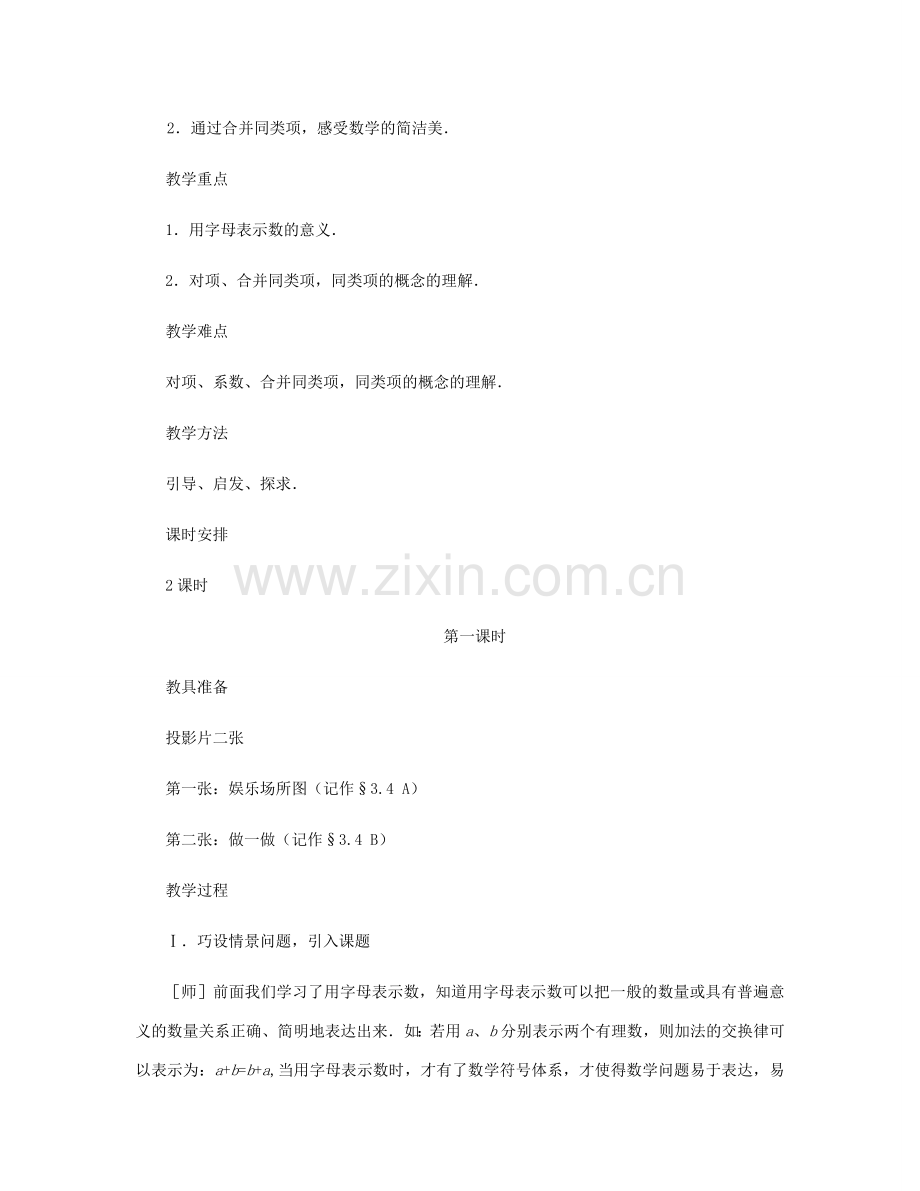 七年级数学上册 合并同类项教案 北师大版.doc_第2页