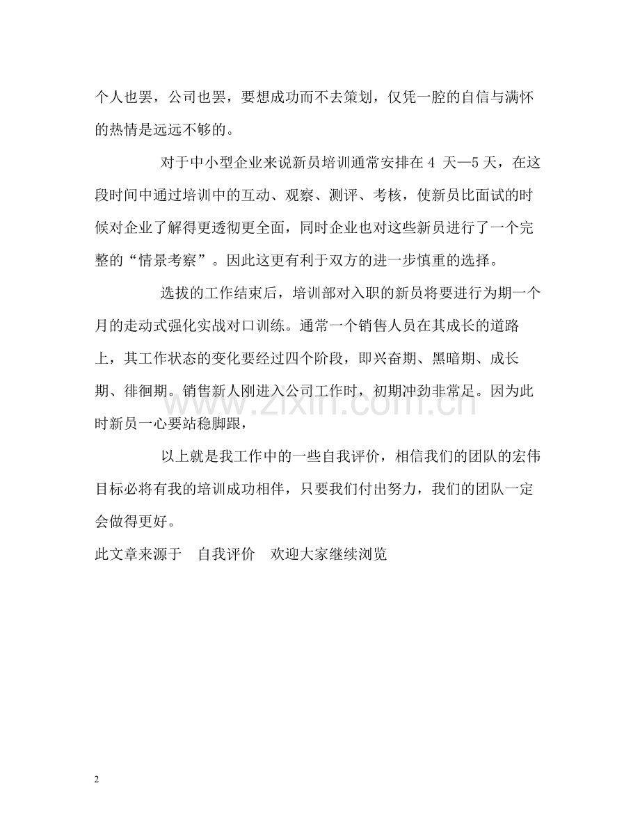 培训新员工个人自我评价.docx_第2页
