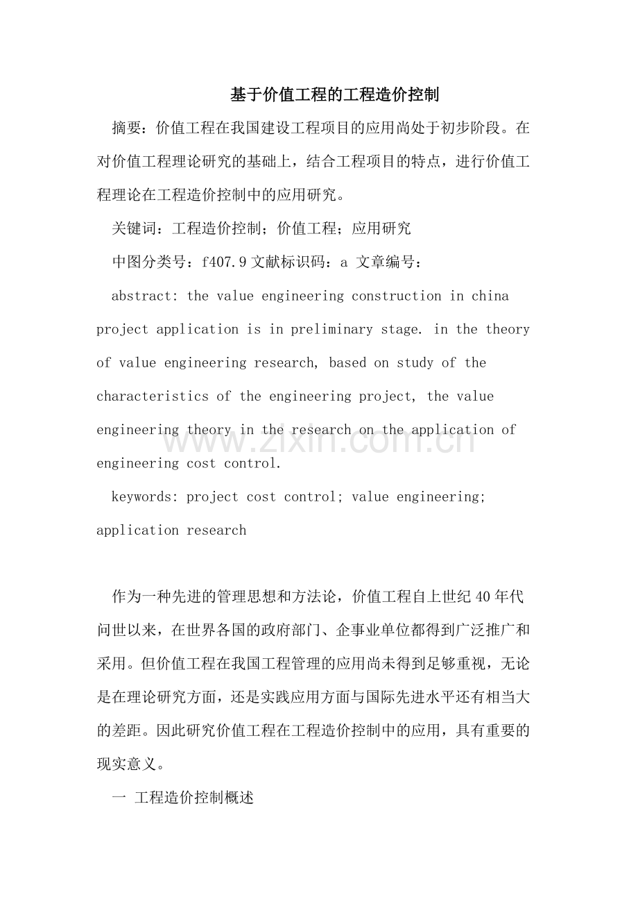 基于价值工程的工程造价控制.doc_第1页