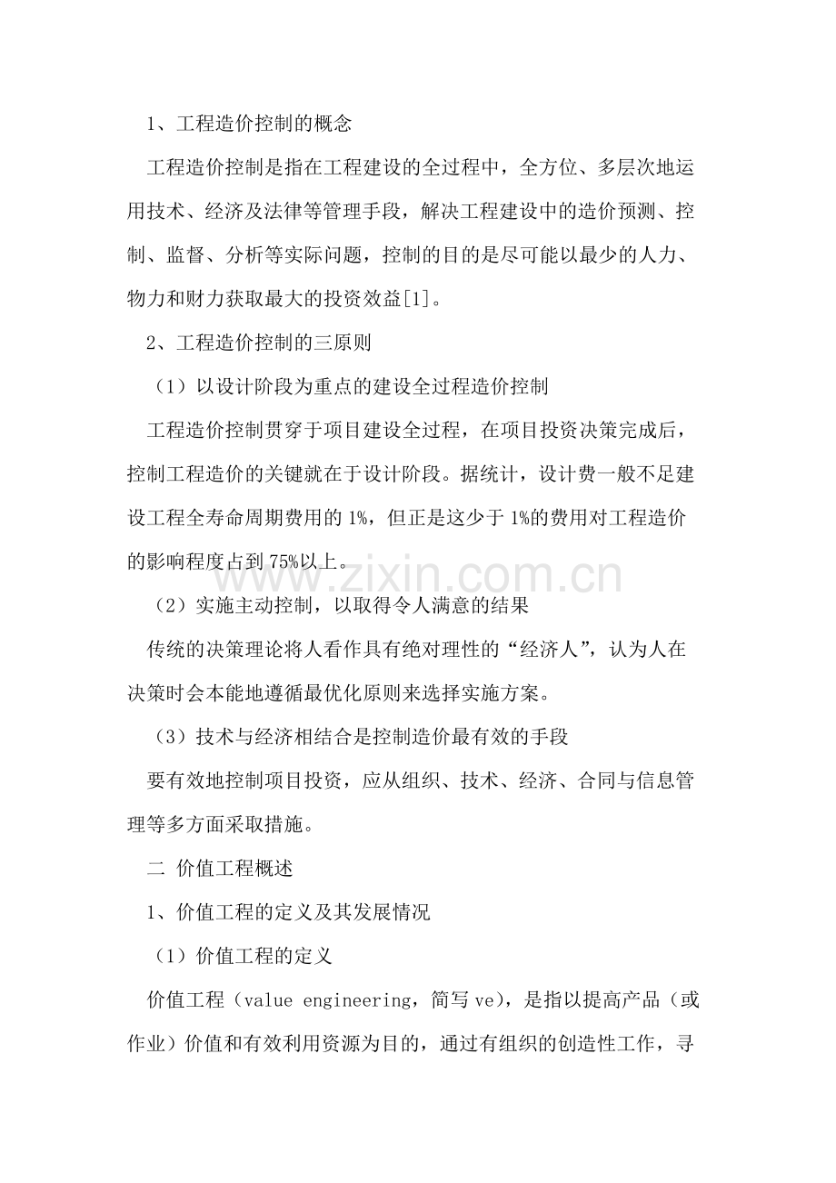 基于价值工程的工程造价控制.doc_第2页