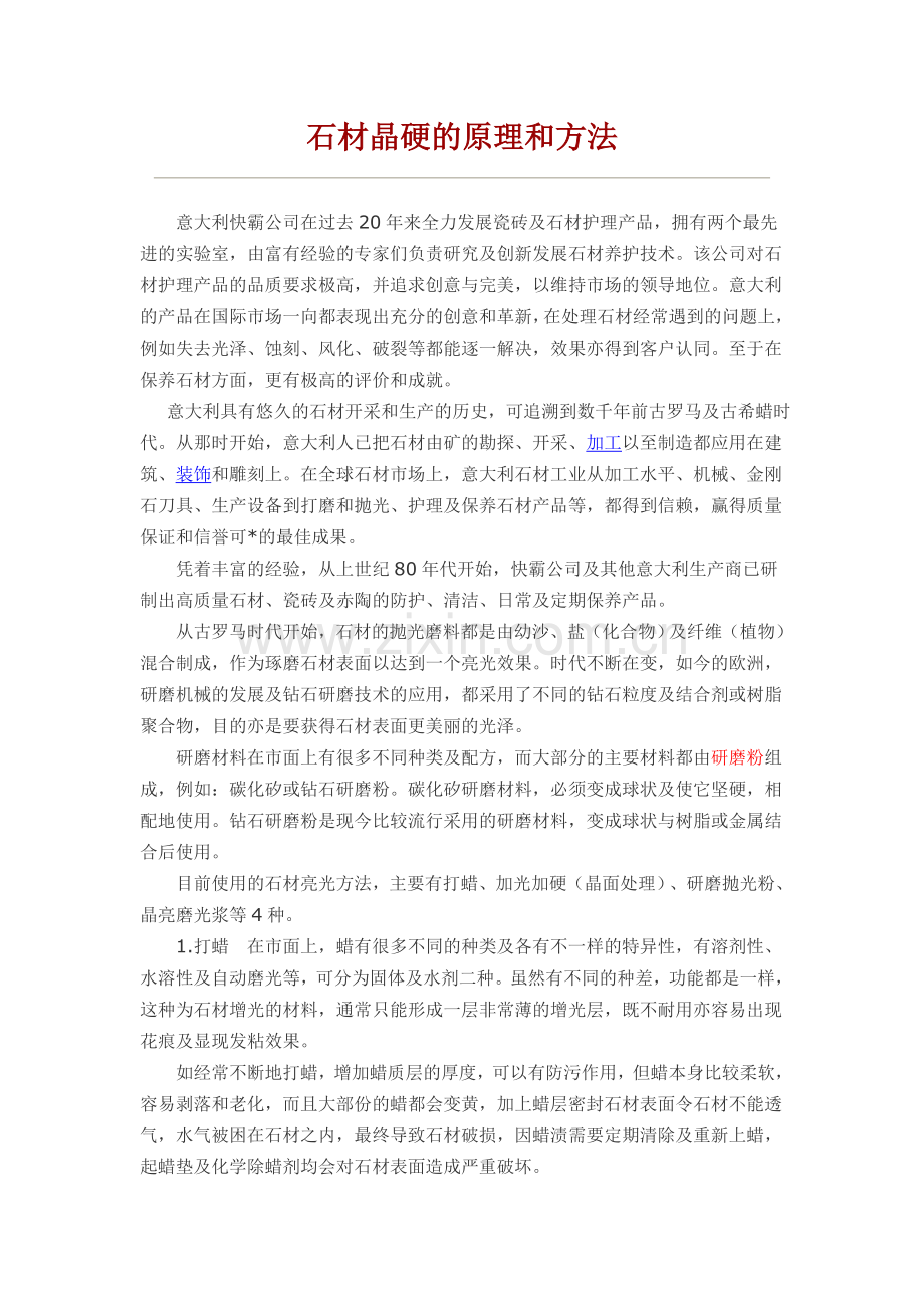 石材晶硬的原理和方法.doc_第1页