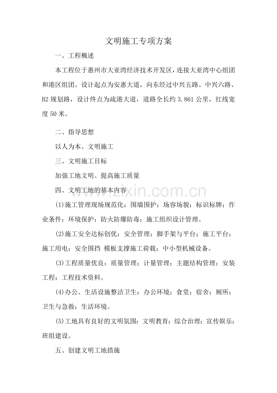 大亚湾进港路 市政工程文明施工专项方案.doc_第1页