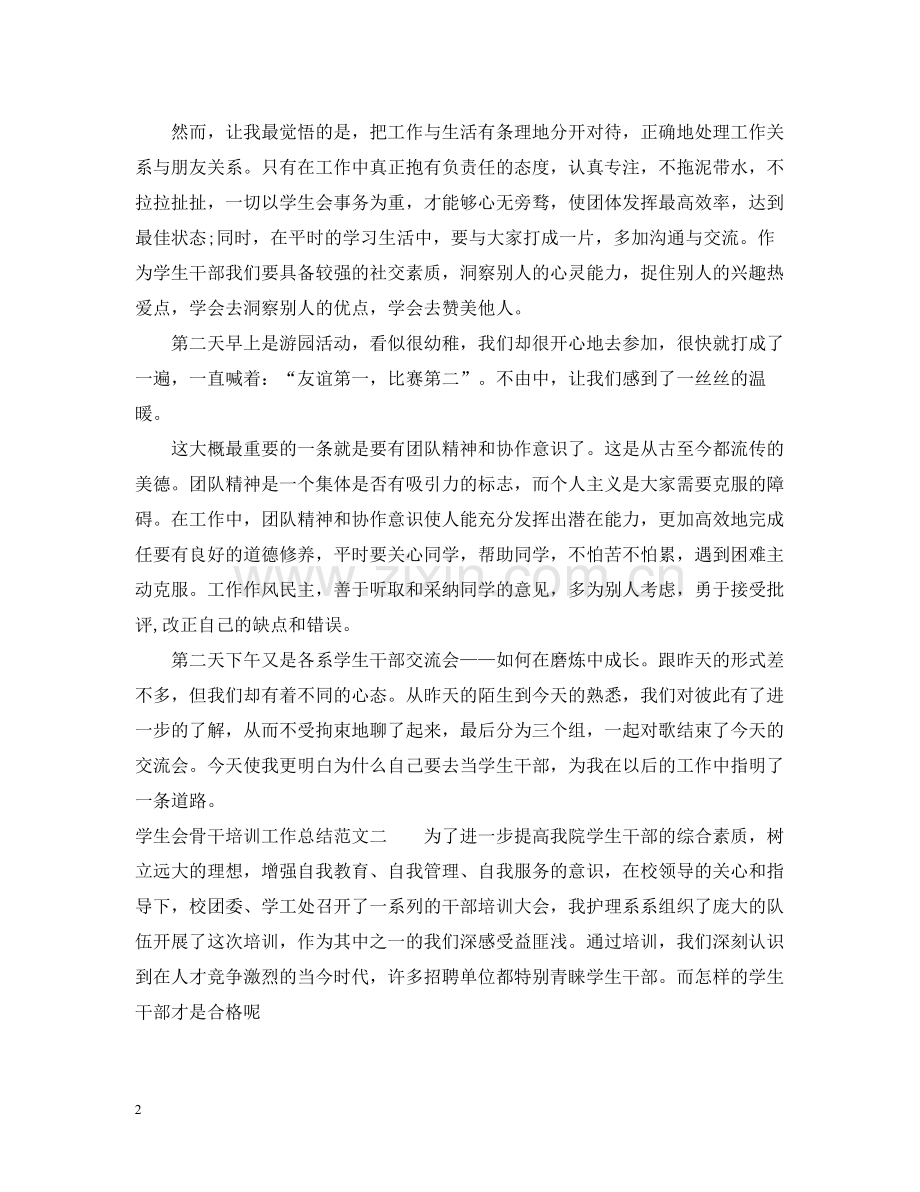 学生会骨干培训工作总结范文.docx_第2页