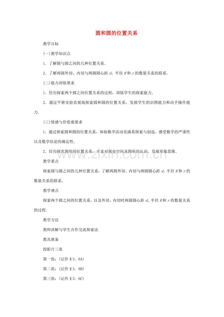 九年级数学下册 3.6 圆和圆的位置关系教案 湘教版.doc_第1页